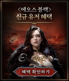 <에오스 블랙> 신규 유저 혜택 확인하기