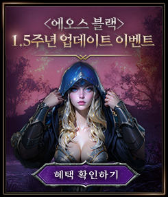 <에오스 블랙> 1.5주년 업데이트 이벤트 확인하기