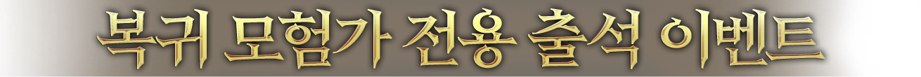 복귀 모험가 전용 출석 이벤트