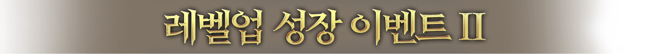 레벨업 성장 이벤트 Ⅱ