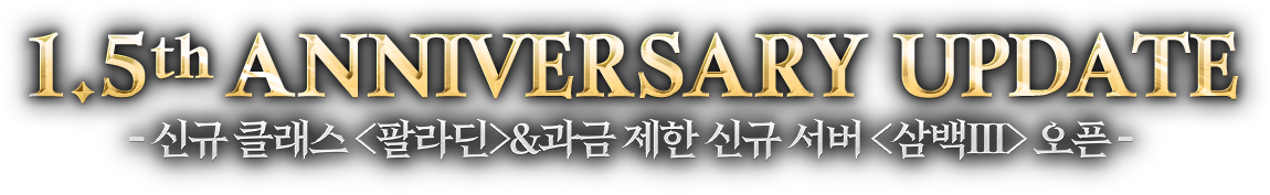1.5th Anniversary UPDATE - 신규 클래스 <팔라딘> & 과금 제한 신규 서버 <삼백III> 오픈