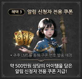 알림 신청자 전용 쿠폰
