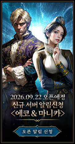 2026.09.22 오픈예정 / 신규 서버 알림신청 <에코 & 마니카>