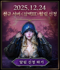 2025.12.24 신규 서버 <삼백III> 알림 신청하기