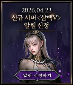 2026.04.23 신규 서버 <삼백Ⅴ> 알림 신청하기