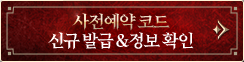 사전예약 코드 신규 발급 & 정보 확인