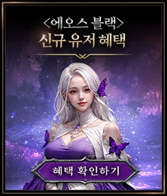 <에오스 블랙> 신규유저 혜택 확인하기