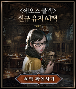 <에오스 블랙> 신규 유저 혜택 확인하기