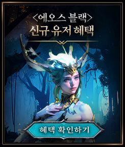 <에오스 블랙> 신규 유저 혜택 확인하기