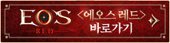 에오스 레드 바로가기