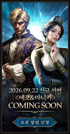 2026.09.22 오픈예정 / 신규 서버 알림신청 <에코 & 마니카>