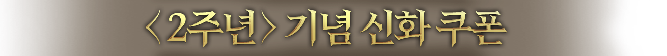 <2주년> 기념 신화 쿠폰