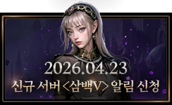 2026.04.23 신규 서버 <삼백Ⅴ> 알림 신청하기