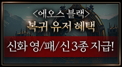 복귀 유저 혜택 - 신화 영/패/신 3종 지급!