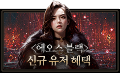 <에오스 블랙> 신규유저 혜택 확인하기