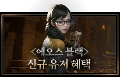 <에오스 블랙> 신규유저 혜택 확인하기