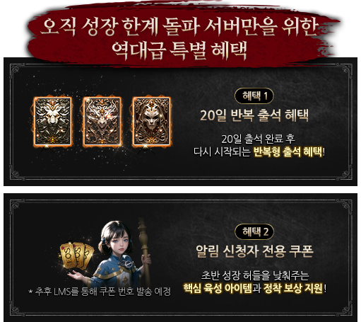 오직 성장 한계 돌파 서버만을 위한 역대급 특별 혜택