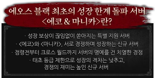 에오스 블랙 최초의 성장 한계 돌파 서버 <에코 & 마니카>란?