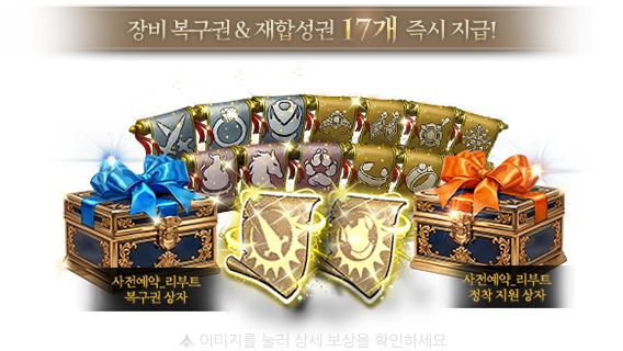 장비 복구권&재합성권 17종 즉시 지급!
