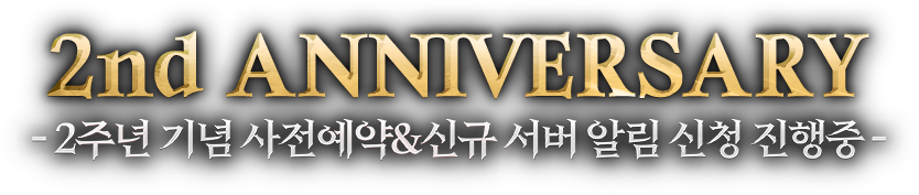 2주년 기념 사전예약&신규 서버 알림 신청 진행 중