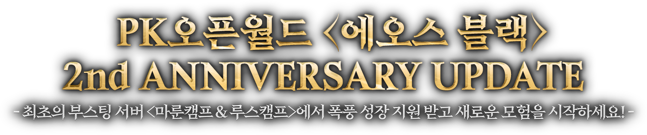 PK오픈월드 <에오스 블랙> 2ND ANNIVERSARY UPDATE