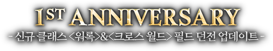 1st Anniversary - 1주년 업데이트 기념 사전예약 진행 중