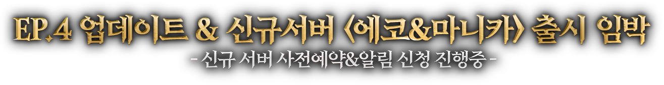 EP.4 업데이트 & 신규서버 <에코 & 마니카> 출시 임박