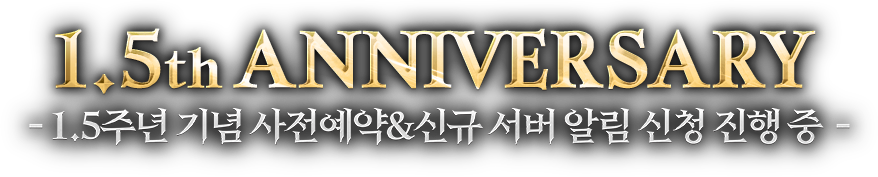 1.5th Anniversary - 1.5주년 기념 사전예약 & 신규 서버 알림 사전예약 진행 중