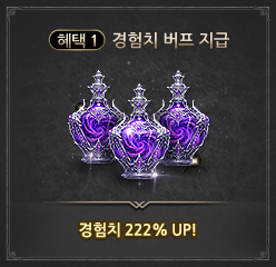 혜택 1: 경험치 버프 지급