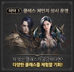 혜택 3: 클래스 체인지 상시 운영