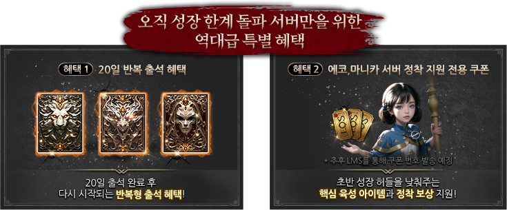 오직 성장 한계 돌파 서버만을 위한 역대급 특별 혜택