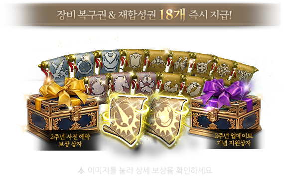 장비 복구권&재합성권 18개 즉시 지급!