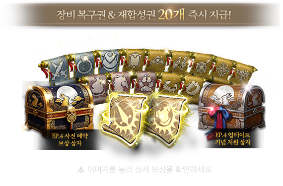 장비 복구권&재합성권 20개 즉시 지급!