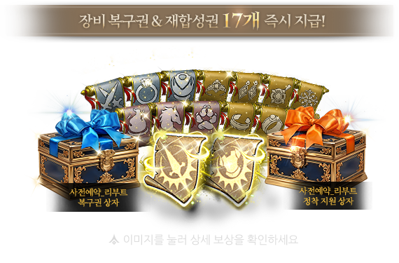 장비 복구권&재합성권 17종 즉시 지급!