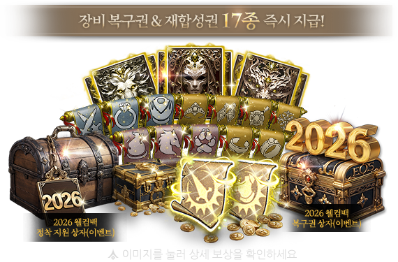 장비 복구권&재합성권 17종 즉시 지급!